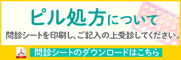 ピル処方について