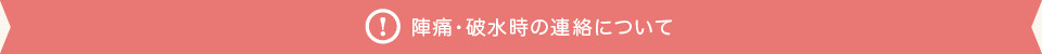 陣痛・破水時の連絡について