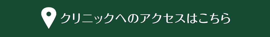 クリニックへのアクセスはこちら