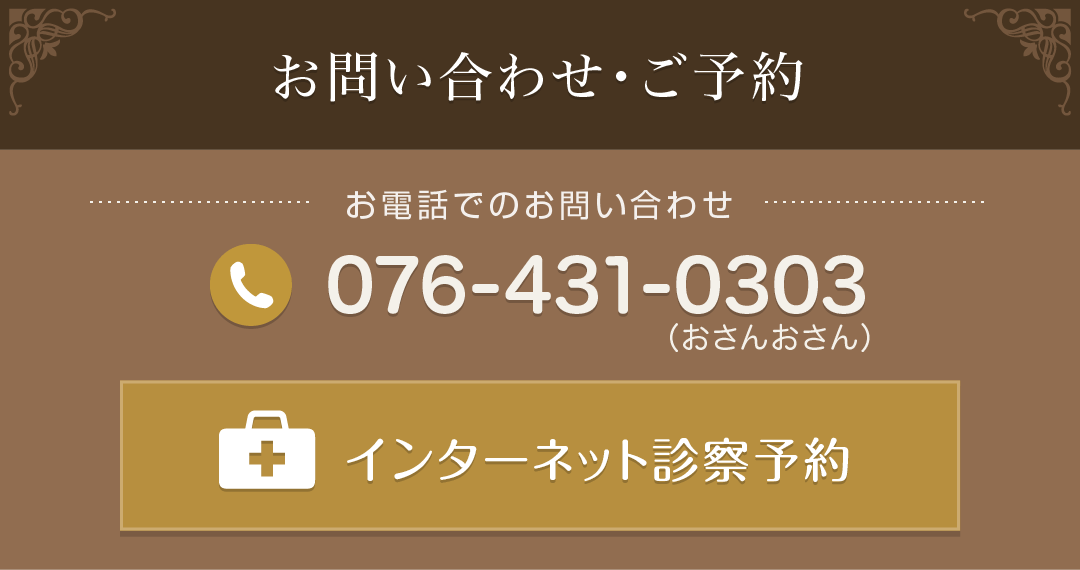 お問い合わせ・ご予約はお電話（076-431-0303）またはインターネット診察予約で