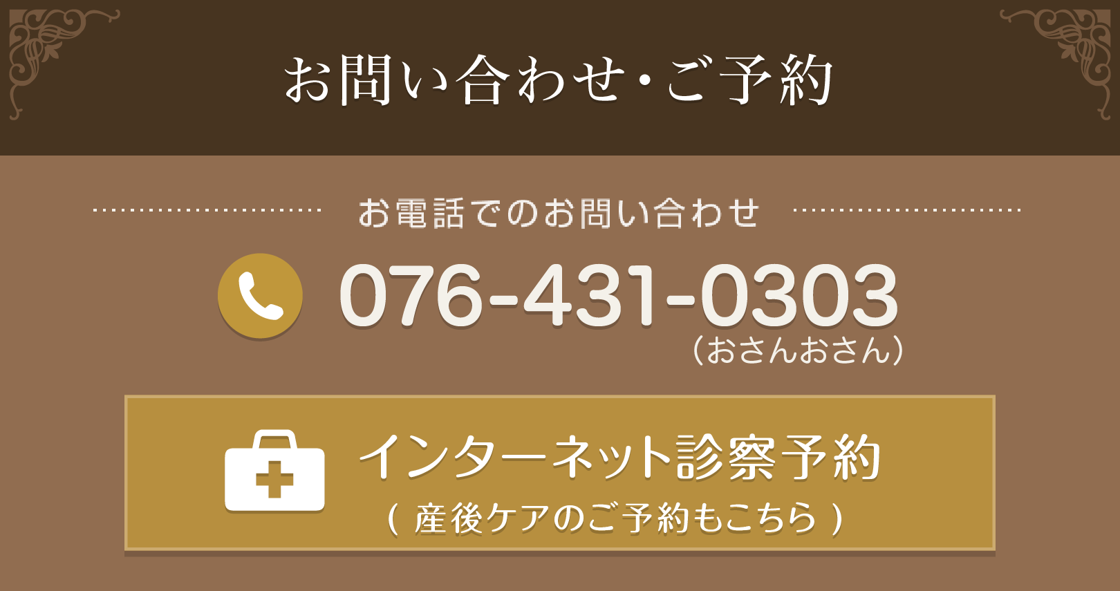 お問い合わせ・ご予約はお電話（076-431-0303）またはインターネット診察予約で（産後ケアのご予約もこちら）