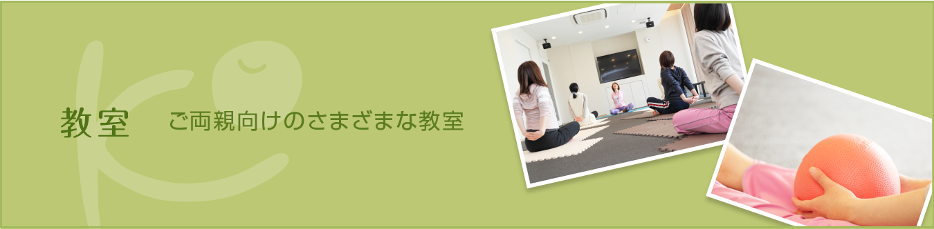 ご両親向けのさまざまな教室